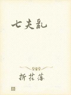 七夫乱