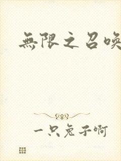 无限之召唤游戏