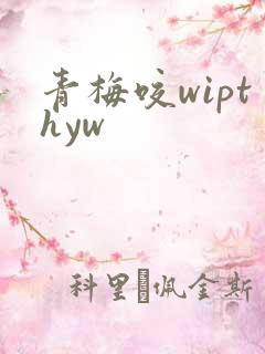 青梅咬wipthyw