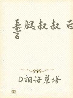 长腿叔叔 白雅言