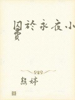 囚于永夜小说免费