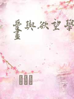 爱与欲望学院漫画