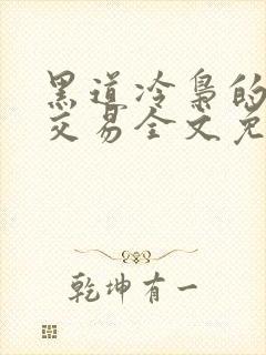 黑道冷枭的赔心交易全文免费阅读