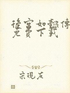 后宫如懿传全文免费下载