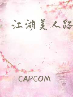 江湖美人路