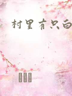 村里有只白骨精