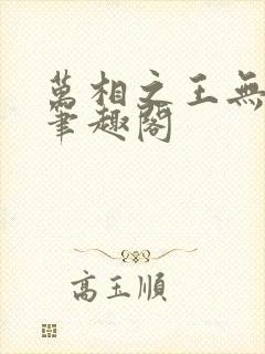 万相之王无弹窗笔趣阁