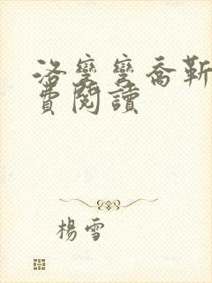 洛弯弯乔靳初免费阅读