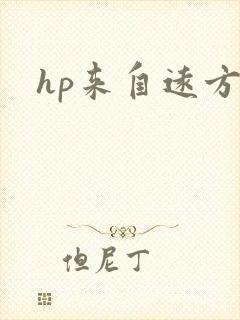 hp来自远方