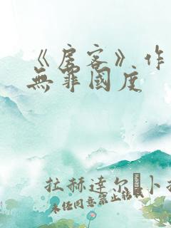 《房客》作者:无罪国度