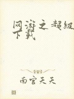 网游之超级鬼才下载