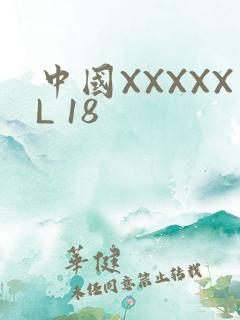 中国XXXXXL 18