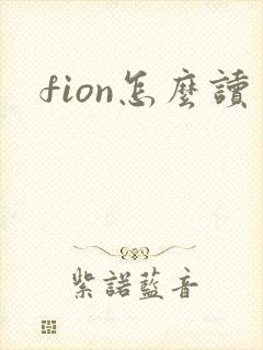 fion怎么读