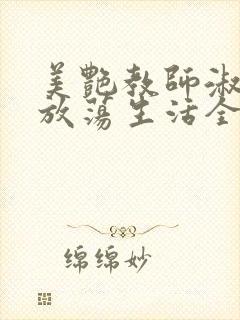 美艳教师淑敏的放荡生活全文阅读