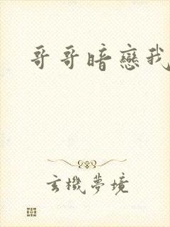 哥哥暗恋我