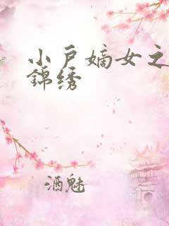 小户嫡女之高门锦绣