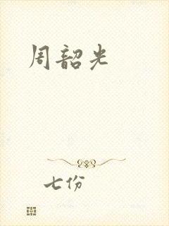 周韶光