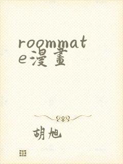 roommate漫画