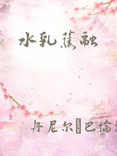 水乳蕉融