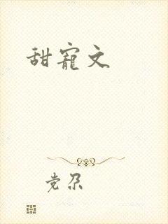 甜宠文