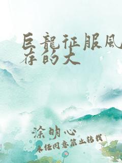 巨龙征服风韵犹存的大