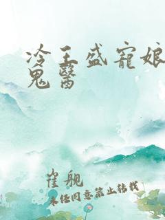 冷王盛宠娘亲是鬼医
