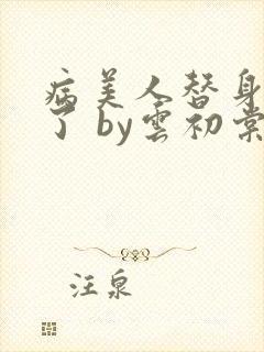病美人替身不干了 by云初棠