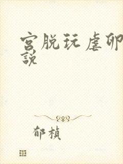 宫脱玩虐卵巢小说