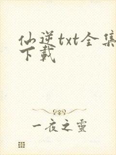仙逆txt全集下载