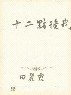 十二点后我话事