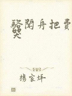 骆闻舟把费渡顶哭