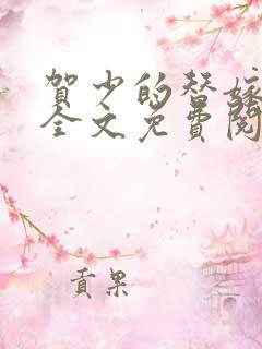 贺少的替嫁新娘全文免费阅读