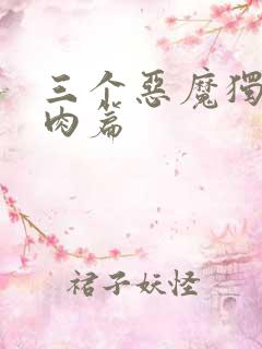 三个恶魔独宠我肉篇