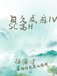 日久成瘾1V1SC高H
