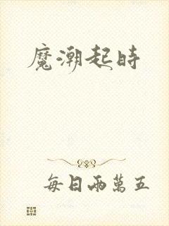 魔潮起时