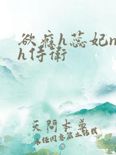 欲瘾h蕊妃nph侍卫