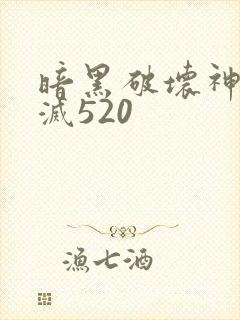 暗黑破坏神之毁灭520
