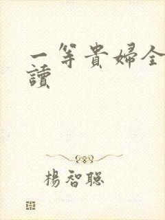 一等贵妇全文阅读