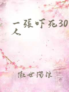 一张吓死30万人