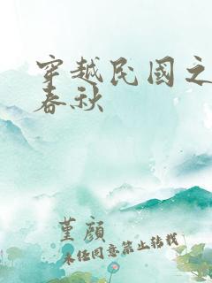 穿越民国之少帅春秋