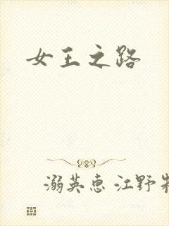 女王之路