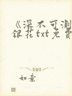 《深不可测》金银花txt免费阅读