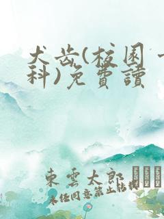 犬齿(校园 骨科)免费读