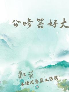 公嗲器好大好H