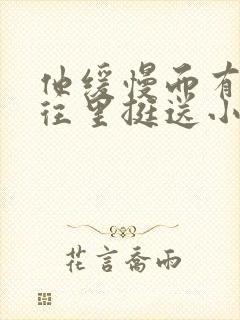 他缓慢而有力的往里挺送小说