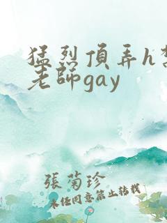 猛烈顶弄h禁欲老师gay