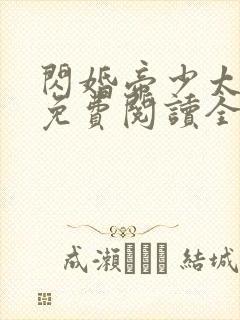 闪婚帝少太高冷免费阅读全文