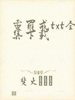 灵罗戒txt全集下载