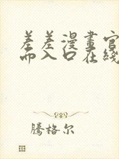 差差漫画官方页面入口在线阅读