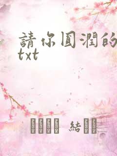 请你圆润的离开txt